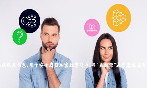 冷钱包显示未激活这一问题,涉及到数字货币的安全存储方式。冷钱包是指没有联网的硬件设备或纸质钱包,用于安全存储加密数字货币。而“未激活”通常意味着钱包没有进行初始化配置或没有存储任何资产。本文将对这一问题进行深入分析并探讨相关疑问。
冷钱包显示未激活——解决方案与深入解析