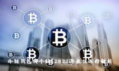 冷链钱包哪个好？2023年最佳选择解析