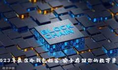 2023年最佳冷钱包推荐：安全存储你的