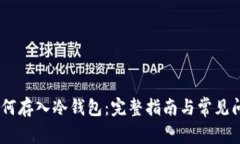 USDT如何存入冷钱包：完整指南与常见