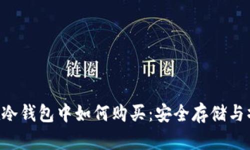: TRX在冷钱包中如何购买：安全存储与操作指南