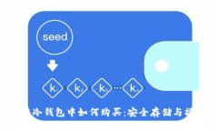 : TRX在冷钱包中如何购买：安全存储与