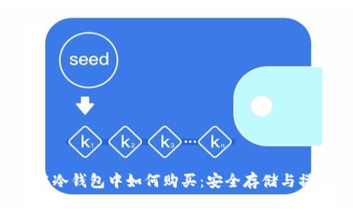 : TRX在冷钱包中如何购买：安全存储与操作指南