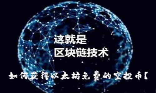如何获得以太坊免费的空投币?