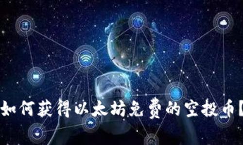 如何获得以太坊免费的空投币?