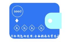 如何学习冷钱包的使用：全面指南及常