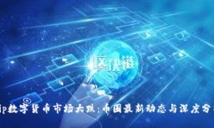 vip数字货币市场大跌：币圈最新动态与