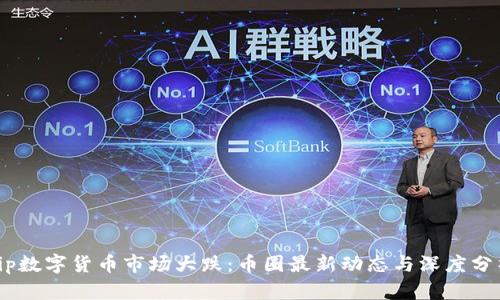 vip数字货币市场大跌:币圈最新动态与深度分析