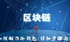 比特派如何制作冷钱包：详细步骤与注