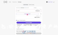法币冷钱包：安全存储数字资产的最佳
