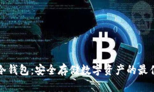 法币冷钱包:安全存储数字资产的最佳选择