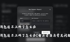 冷链钱包连不上网了怎么办冷链钱包连