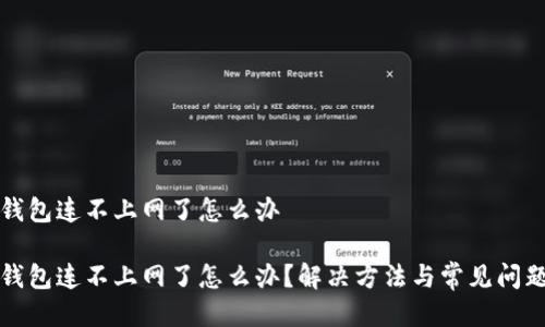 冷链钱包连不上网了怎么办
冷链钱包连不上网了怎么办?解决方法与常见问题解析