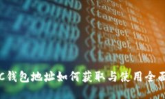 : BTC钱包地址如何获取与使用全面指南