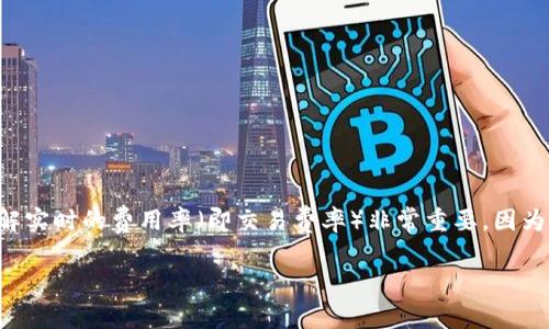 冷钱包是加密货币安全存储的一种方式，它通过离线存储私钥来防止黑客攻击。在使用冷钱包进行交易时，了解实时的费用率（即交易费率）非常重要，因为这直接影响到您交易的速度和成本。在本文中，我们将探讨如何查看冷钱包的实时费率，并回答一些相关问题。

冷钱包实时费率查询指南：有效交易的关键要素