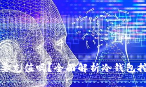 冷钱包挖矿需要充值吗?全面解析冷钱包挖矿的实际操作