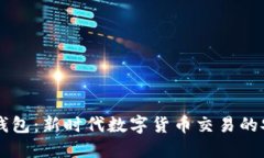 币币钱包：新时代数字货币交易的安全