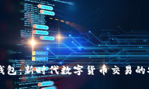 币币钱包:新时代数字货币交易的安全港