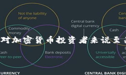 热钱包和冷钱包是加密货币领域中常用的投资和储存方式,理解二者的区别对加密货币投资者来说至关重要。接下来,我将提供一个符合大众和,以及相关关键词,并展开详细介绍。
热钱包与冷钱包的区别与选择指南