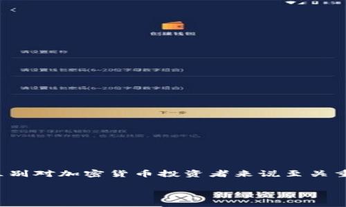 热钱包和冷钱包是加密货币领域中常用的投资和储存方式,理解二者的区别对加密货币投资者来说至关重要。接下来,我将提供一个符合大众和,以及相关关键词,并展开详细介绍。
热钱包与冷钱包的区别与选择指南