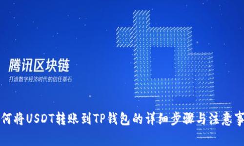 如何将USDT转账到TP钱包的详细步骤与注意事项