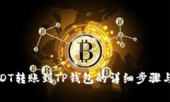 如何将USDT转账到TP钱包的详细步骤与注