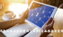 : 冷钱包比特币忘记密码怎么办？全面