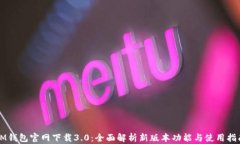 IM钱包官网下载3.0：全面解析新版本功