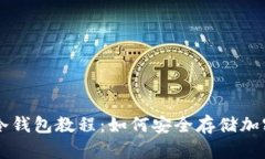 完整冷钱包教程：如何安全存储加密货