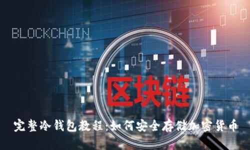 完整冷钱包教程：如何安全存储加密货币
