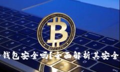: 悟空财富冷钱包安全吗？全面解析其