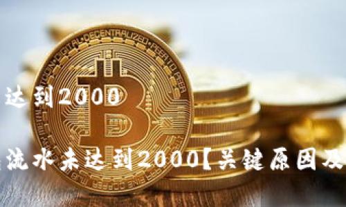 冷钱包流水未达到2000

为什么冷钱包流水未达到2000？关键原因及解决方案解析