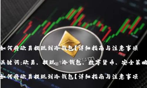 如何将欧易提现到冷钱包?详细指南与注意事项
关键词:欧易, 提现, 冷钱包, 数字货币, 安全策略
如何将欧易提现到冷钱包?详细指南与注意事项