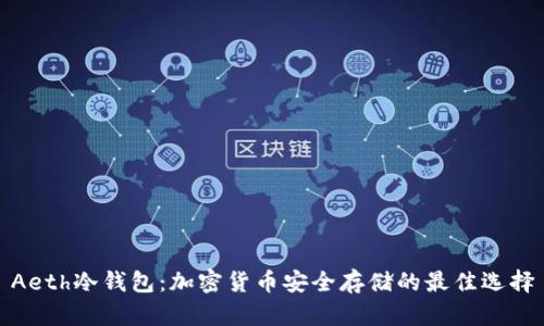 Aeth冷钱包:加密货币安全存储的最佳选择