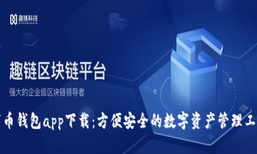 万币钱包app下载:方便安全的数字资产管理工具