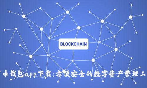 万币钱包app下载:方便安全的数字资产管理工具