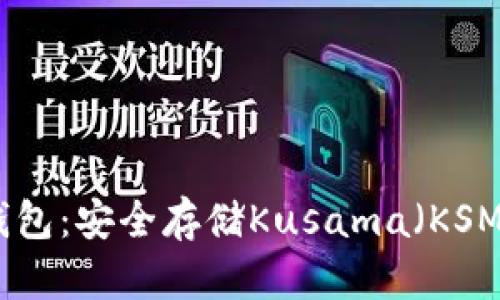 了解KSM冷钱包:安全存储Kusama(KSM)的最佳选择