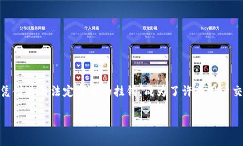 泰达币(Tether)是近年来广受关注的数字货币之一。随着区块链技术的发展,各种代币和数字资产层出不穷,泰达币作为一种稳定币,凭借其与法定货币的挂钩,成为了许多用户交易时的重要工具。然而,围绕它的争议与质疑也层出不穷,尤其是“泰达币是骗局吗”这一问题,成为了众多投资者和使用者热议的话题。
泰达币是骗局吗?一探究竟