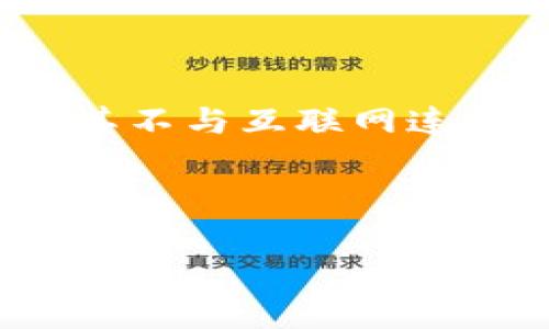 冷钱包是指一种离线存储的**加密货币**钱包，旨在提高用户资产的安全性。与热钱包（连接互联网）相比，冷钱包因其不与互联网连接而减少了被盗或受到黑客攻击的风险。使用冷钱包存储数字货币，例如比特币和以太坊，已成为许多投资者的首选。

以下是一个符合大众和以及相关关键词：

冷钱包是什么？如何安全存储你的加密货币