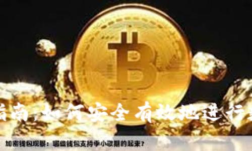 冷钱包转移指南:如何安全有效地进行数字资产转移