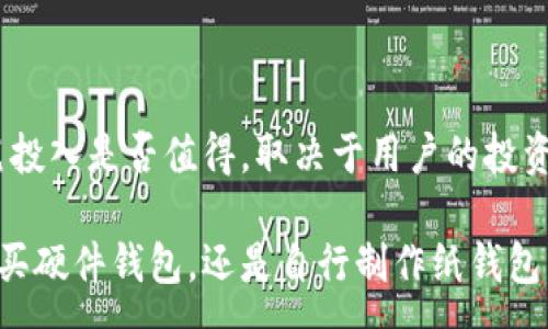 :

  冷钱包需要拿钱买吗？探讨加密货币安全存储的最佳选择 / 

关键词:

 guanjianci 冷钱包, 加密货币, 资金安全, 数字资产, 钱包类型 /guanjianci 

冷钱包的基本概念

在数字货币日益普及的今天，越来越多人开始关注如何安全地存储自己的加密资产。冷钱包，作为一种流行的资产存储方式，被广泛提及。在讨论“冷钱包需要拿钱买吗”这个问题之前，我们有必要先了解冷钱包的基本概念。

冷钱包通常指的是不直接与互联网连接的加密货币存储设备。这种钱包形式的设计初衷是为了保护用户的数字资产免受黑客攻击、病毒和其他网络威胁。相较于热钱包而言（热钱包是指与互联网连接，允许用户更快地访问和交易加密货币的存储方式），冷钱包提供了更高的安全性。

常见的冷钱包类型包括纸钱包、硬件钱包以及一些离线存储设备。虽然冷钱包的购买成本相较于热钱包可能更高，但其能够最大程度确保用户资产安全，因此很多投资者愿意为此付出一定的代价。

冷钱包的优势

冷钱包有许多优点，使其成为众多加密货币投资者的首选。下面是冷钱包的一些显著优势：

ul
    li高度安全性: 由于冷钱包不与互联网连接，因此它们不易受到黑客攻击，这使得存储在其中的数字资产非常安全。/li
    li防止意外丢失: 采用纸钱包或硬件钱包的用户，只要妥善保管钱包即可避免意外丢失资产的风险。/li
    li多种选择: 冷钱包有纸钱包、硬件钱包等多种类型，用户可以根据自己的需求选择最适合的类型。/li
    li长期存储: 对于希望长期存储资产的投资者来说，冷钱包是一个理想的选择，因为它适合长期不动的资金管理。/li
/ul

冷钱包需要拿钱买吗？

现在回到我们最开始提到的问题：“冷钱包需要拿钱买吗？”实际上，这个问题包含了一个更广泛的讨论：冷钱包的购买是否值得这一投资。

首先，冷钱包确实是需要花钱购买的，尤其是硬件钱包。例如，市面上比较知名的品牌如Ledger、Trezor等，价格通常在100到200美元之间。对于安全存储较大资金的用户来说，这笔开支是相对合理的。同时，纸钱包虽然不需要花钱购买，但用户需要掌握制作的技巧，并保障纸质钱包的安全性。

很多投资者在购买冷钱包时会因为价格犹豫不决，但考虑到数字资产所面临的风险，以及被黑客盗取后的损失，这笔投入往往是值得的。冷钱包提供的安全性，让用户在面对市场波动时，能有更大的心理安慰与资金保障。

冷钱包的常见问题解答

以下是关于冷钱包的一些常见问题及其解答：

h41. 冷钱包的安全吗？/h4

冷钱包被认为是最安全的数字资产存储方式之一，因为它不直接连接互联网，降低了黑客和恶意软件的攻击风险。即使你的电脑或手机被感染，冷钱包仍然能保全你的资产。

不过，安全性不仅来源于钱包本身，用户的操作也极其关键。例如，创建纸钱包时需确保不在网络环境中进行操作，并妥善保管生成的纸张；使用硬件钱包时，用户需确保从正规渠道购买，并设置强密码及双重认证。

h42. 如何选择适合自己的冷钱包？/h4

选择冷钱包时，用户应考虑几个因素，包括安全性、易用性、品牌信誉及价格等。

选择硬件钱包时，可以参考一些第三方评测和用户反馈，了解不同品牌在安全性、用户体验等方面的表现。而纸钱包可根据所需的安全级别和技术能力来选择，因为其生成过程较为复杂，新手用户可能面临一些上手难度。

h43. 冷钱包中的资金如何转移？/h4

转移冷钱包中的资金通常涉及两个步骤：将资产从冷钱包中转移到热钱包，或直接提取至交易所。

通过热钱包操作相对简单，用户只需输入收款地址和转移金额，但需注意热钱包的安全性。同时，转移时可能受到网络拥堵与手续费波动的影响，用户需根据当时情况进行判断。另一方面，切勿在不信誉保障的平台上进行转移，以避免资金损失。

h44. 冷钱包适合什么类型的投资者？/h4

冷钱包对那些希望长期持有加密货币的投资者尤为适合。这些投资者通常会在入市时购买大量资产，并计划较长时期内不进行频繁交易。同时，安全性是他们的首要考虑，这类投资者往往对市场波动有较强的心理承受能力。

例如，许多比特币长期持有者（即“冰人”）倾向于使用冷钱包来保护自己的投资；而日常交易活跃的短线投资者可能更倾向使用热钱包，因为其交易速度相对更快，但当然也随之带来了安全隐患。

h45. 纸钱包是否真的安全？/h4

纸钱包是一种较为古老的冷钱包形式，用户通常通过特定的网站或软件生成私钥和公钥，然后将其打印出来。虽然这种方式预算较低，但若保管不当，安全隐患仍然存在。

如果生成纸钱包的过程在不安全的环境中进行，或纸张被意外丢失、损坏，均可能导致资产失窃。因此，制作纸钱包时需确保在安全的离线环境中进行，并将打印出来的纸质钱包存放于安全的位置。

总结

在加密货币市场上，选择如何存储资产至关重要。冷钱包在提供优质安全保障的同时，也意味着你需要为之投入一定的资金。这笔投入是否值得，取决于用户的投资策略、风险承受能力，以及对加密货币市场的认知。

对热爱数字资产的用户来说，冷钱包提供的安全性让投资者可以高枕无忧，而适当的投资总是能带来相应的回报。无论是选择购买硬件钱包，还是自行制作纸钱包，只要能妥善保管，并了解存储过程中的潜在风险，就能让你的资产更安全。