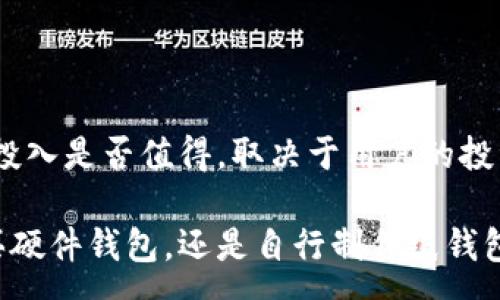 :

  冷钱包需要拿钱买吗？探讨加密货币安全存储的最佳选择 / 

关键词:

 guanjianci 冷钱包, 加密货币, 资金安全, 数字资产, 钱包类型 /guanjianci 

冷钱包的基本概念

在数字货币日益普及的今天，越来越多人开始关注如何安全地存储自己的加密资产。冷钱包，作为一种流行的资产存储方式，被广泛提及。在讨论“冷钱包需要拿钱买吗”这个问题之前，我们有必要先了解冷钱包的基本概念。

冷钱包通常指的是不直接与互联网连接的加密货币存储设备。这种钱包形式的设计初衷是为了保护用户的数字资产免受黑客攻击、病毒和其他网络威胁。相较于热钱包而言（热钱包是指与互联网连接，允许用户更快地访问和交易加密货币的存储方式），冷钱包提供了更高的安全性。

常见的冷钱包类型包括纸钱包、硬件钱包以及一些离线存储设备。虽然冷钱包的购买成本相较于热钱包可能更高，但其能够最大程度确保用户资产安全，因此很多投资者愿意为此付出一定的代价。

冷钱包的优势

冷钱包有许多优点，使其成为众多加密货币投资者的首选。下面是冷钱包的一些显著优势：

ul
    li高度安全性: 由于冷钱包不与互联网连接，因此它们不易受到黑客攻击，这使得存储在其中的数字资产非常安全。/li
    li防止意外丢失: 采用纸钱包或硬件钱包的用户，只要妥善保管钱包即可避免意外丢失资产的风险。/li
    li多种选择: 冷钱包有纸钱包、硬件钱包等多种类型，用户可以根据自己的需求选择最适合的类型。/li
    li长期存储: 对于希望长期存储资产的投资者来说，冷钱包是一个理想的选择，因为它适合长期不动的资金管理。/li
/ul

冷钱包需要拿钱买吗？

现在回到我们最开始提到的问题：“冷钱包需要拿钱买吗？”实际上，这个问题包含了一个更广泛的讨论：冷钱包的购买是否值得这一投资。

首先，冷钱包确实是需要花钱购买的，尤其是硬件钱包。例如，市面上比较知名的品牌如Ledger、Trezor等，价格通常在100到200美元之间。对于安全存储较大资金的用户来说，这笔开支是相对合理的。同时，纸钱包虽然不需要花钱购买，但用户需要掌握制作的技巧，并保障纸质钱包的安全性。

很多投资者在购买冷钱包时会因为价格犹豫不决，但考虑到数字资产所面临的风险，以及被黑客盗取后的损失，这笔投入往往是值得的。冷钱包提供的安全性，让用户在面对市场波动时，能有更大的心理安慰与资金保障。

冷钱包的常见问题解答

以下是关于冷钱包的一些常见问题及其解答：

h41. 冷钱包的安全吗？/h4

冷钱包被认为是最安全的数字资产存储方式之一，因为它不直接连接互联网，降低了黑客和恶意软件的攻击风险。即使你的电脑或手机被感染，冷钱包仍然能保全你的资产。

不过，安全性不仅来源于钱包本身，用户的操作也极其关键。例如，创建纸钱包时需确保不在网络环境中进行操作，并妥善保管生成的纸张；使用硬件钱包时，用户需确保从正规渠道购买，并设置强密码及双重认证。

h42. 如何选择适合自己的冷钱包？/h4

选择冷钱包时，用户应考虑几个因素，包括安全性、易用性、品牌信誉及价格等。

选择硬件钱包时，可以参考一些第三方评测和用户反馈，了解不同品牌在安全性、用户体验等方面的表现。而纸钱包可根据所需的安全级别和技术能力来选择，因为其生成过程较为复杂，新手用户可能面临一些上手难度。

h43. 冷钱包中的资金如何转移？/h4

转移冷钱包中的资金通常涉及两个步骤：将资产从冷钱包中转移到热钱包，或直接提取至交易所。

通过热钱包操作相对简单，用户只需输入收款地址和转移金额，但需注意热钱包的安全性。同时，转移时可能受到网络拥堵与手续费波动的影响，用户需根据当时情况进行判断。另一方面，切勿在不信誉保障的平台上进行转移，以避免资金损失。

h44. 冷钱包适合什么类型的投资者？/h4

冷钱包对那些希望长期持有加密货币的投资者尤为适合。这些投资者通常会在入市时购买大量资产，并计划较长时期内不进行频繁交易。同时，安全性是他们的首要考虑，这类投资者往往对市场波动有较强的心理承受能力。

例如，许多比特币长期持有者（即“冰人”）倾向于使用冷钱包来保护自己的投资；而日常交易活跃的短线投资者可能更倾向使用热钱包，因为其交易速度相对更快，但当然也随之带来了安全隐患。

h45. 纸钱包是否真的安全？/h4

纸钱包是一种较为古老的冷钱包形式，用户通常通过特定的网站或软件生成私钥和公钥，然后将其打印出来。虽然这种方式预算较低，但若保管不当，安全隐患仍然存在。

如果生成纸钱包的过程在不安全的环境中进行，或纸张被意外丢失、损坏，均可能导致资产失窃。因此，制作纸钱包时需确保在安全的离线环境中进行，并将打印出来的纸质钱包存放于安全的位置。

总结

在加密货币市场上，选择如何存储资产至关重要。冷钱包在提供优质安全保障的同时，也意味着你需要为之投入一定的资金。这笔投入是否值得，取决于用户的投资策略、风险承受能力，以及对加密货币市场的认知。

对热爱数字资产的用户来说，冷钱包提供的安全性让投资者可以高枕无忧，而适当的投资总是能带来相应的回报。无论是选择购买硬件钱包，还是自行制作纸钱包，只要能妥善保管，并了解存储过程中的潜在风险，就能让你的资产更安全。
