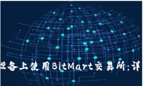 : 如何在iOS设备上使用BitMart交易所：详细指南与技巧