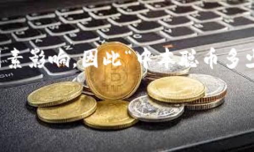 中本聪币(Bitcoin)是由匿名人士中本聪于2009年推出的一种数字货币。由于其市场波动性大,其价格受多种因素影响,因此“中本聪币多少钱一枚”这个问题并没有固定的答案。以下详细介绍中本聪币的价格变动、市场因素影响,以及与其相关的问题。
当前中本聪币价格分析及相关问题解答