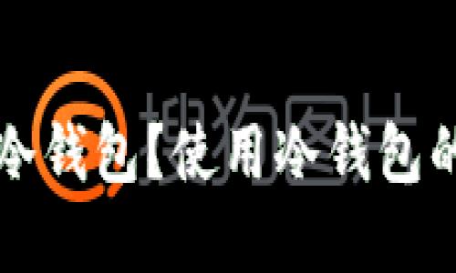 什么是核心钱包冷钱包?使用冷钱包的优势和选择指南