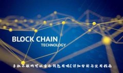 手机不联网可以当冷钱包用吗？详细分