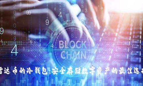 雷达币的冷钱包:安全存储数字资产的最佳选择