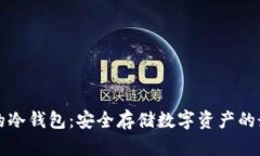 雷达币的冷钱包：安全存储数字资产的