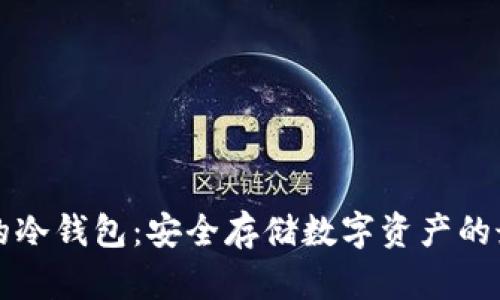 雷达币的冷钱包:安全存储数字资产的最佳选择