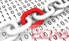 了解USDT ERC20转账手续费及其影响因素